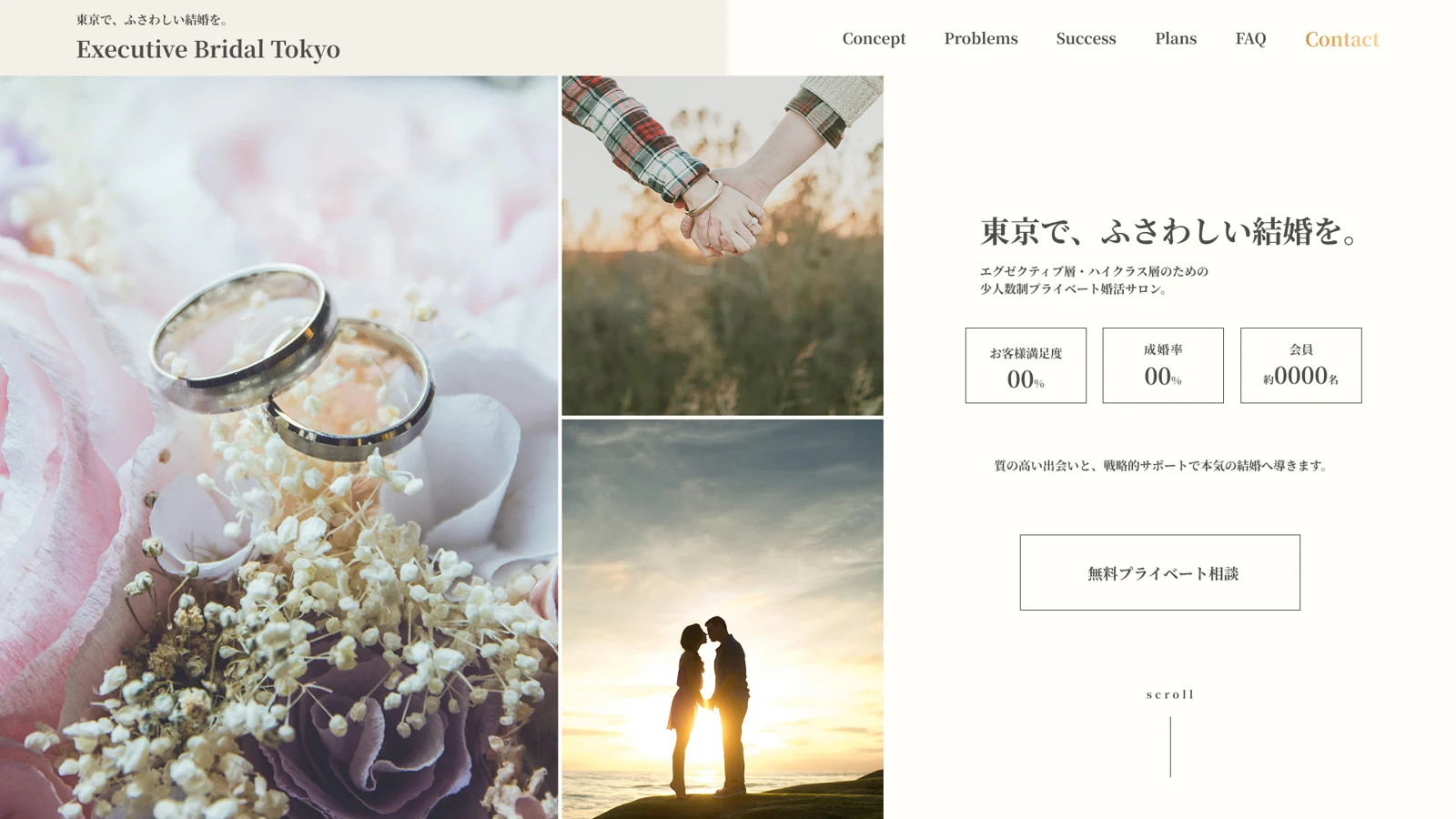 結婚相談所のトップページコンペ作品のファーストビュー