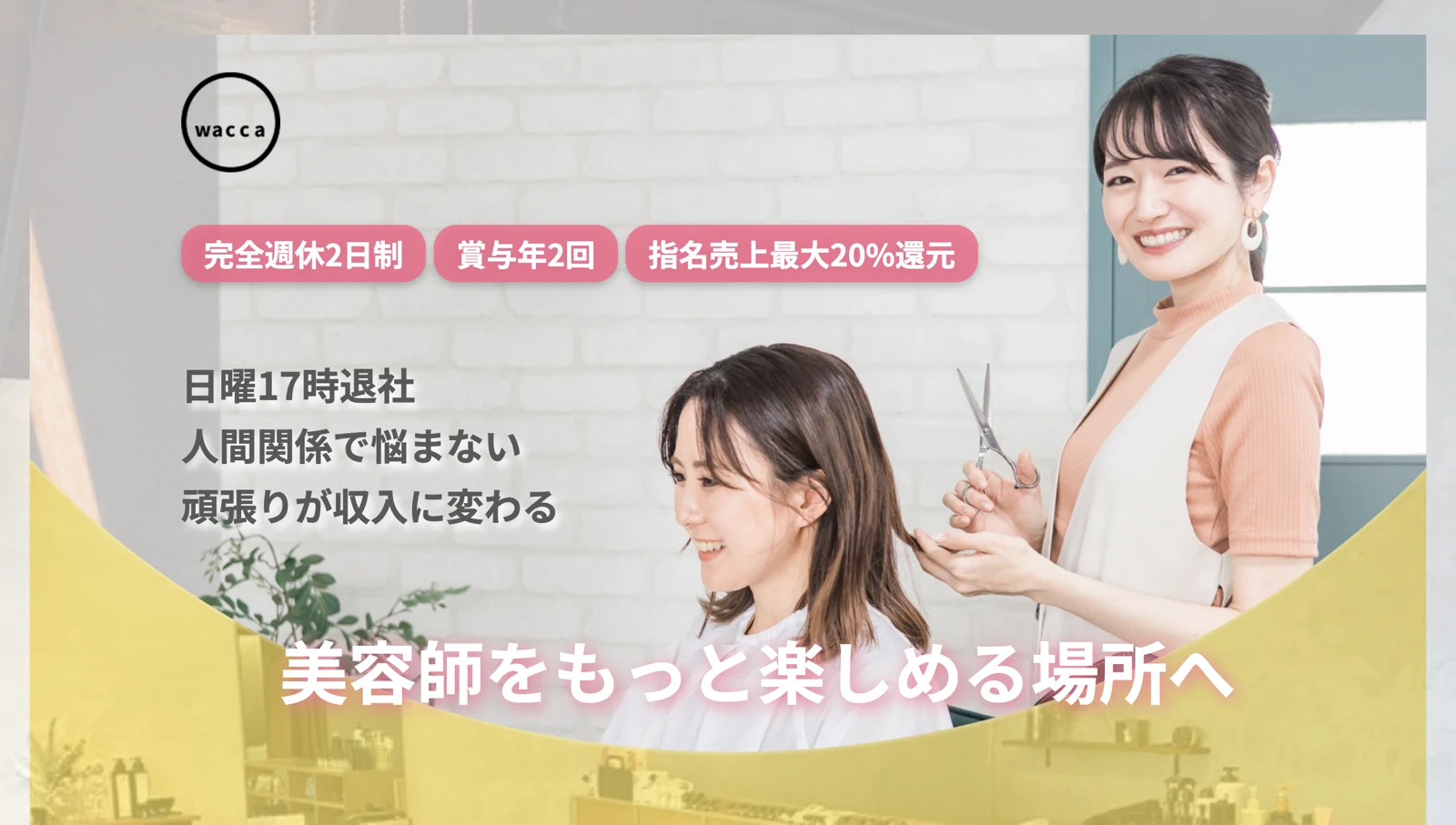 美容室の求人LP waccaのファーストビュー